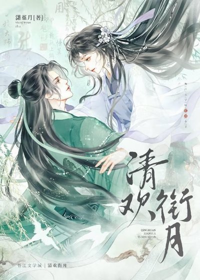 清歡銜月