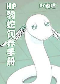 （HP同人）HP羽蛇饲养手册